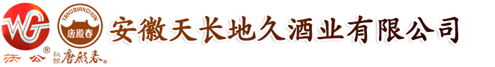 安徽天長(cháng)地久酒業(yè)有限公司